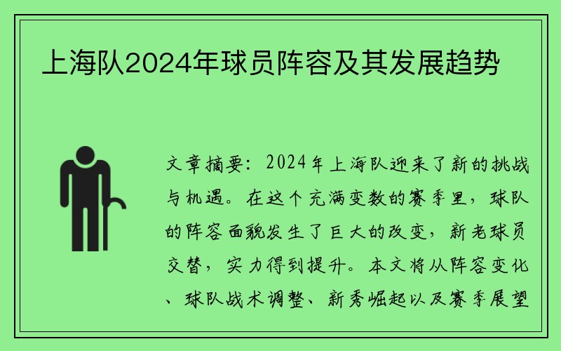 上海队2024年球员阵容及其发展趋势