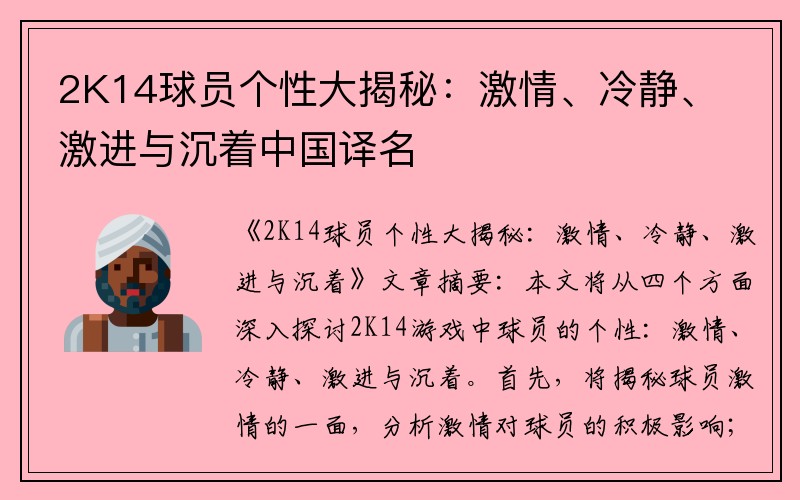 2K14球员个性大揭秘：激情、冷静、激进与沉着中国译名