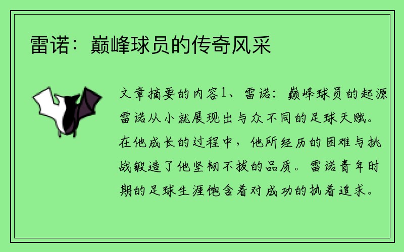 雷诺：巅峰球员的传奇风采
