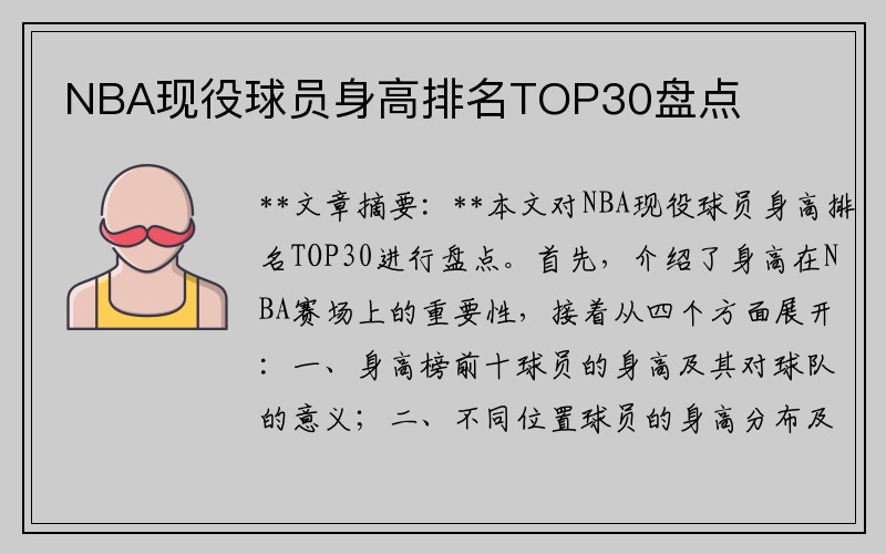 NBA现役球员身高排名TOP30盘点