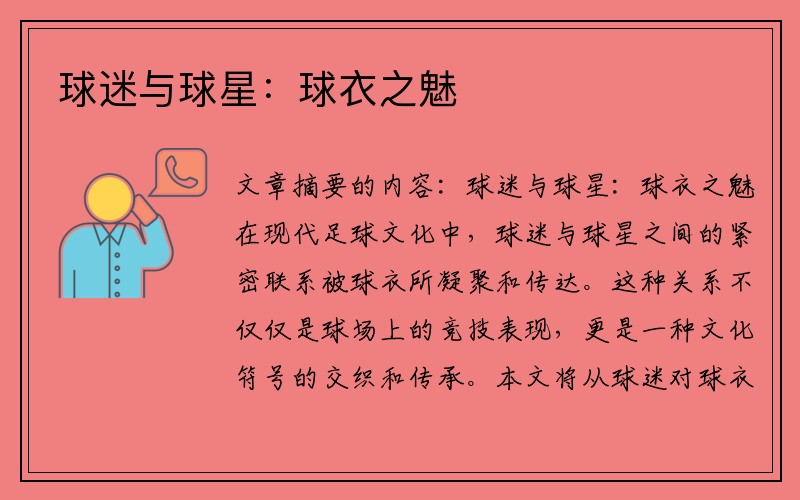 球迷与球星：球衣之魅
