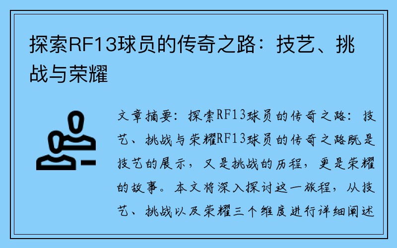 探索RF13球员的传奇之路：技艺、挑战与荣耀