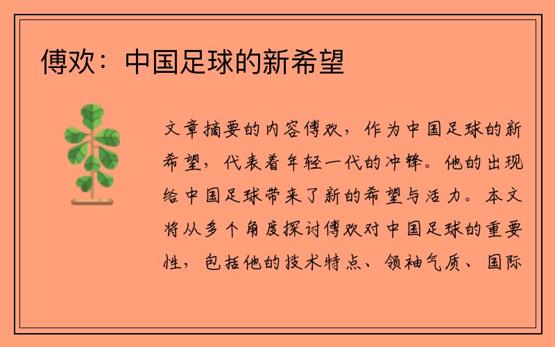 傅欢：中国足球的新希望
