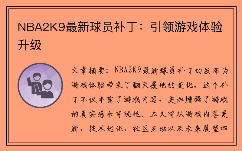 NBA2K9最新球员补丁：引领游戏体验升级