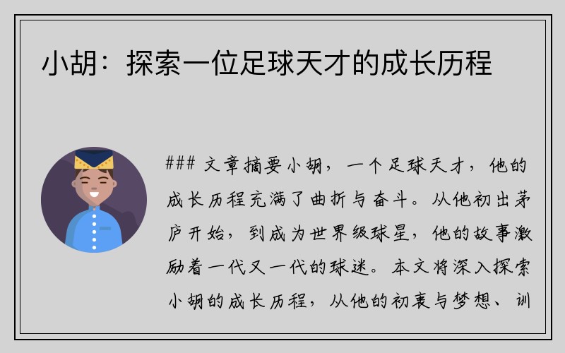 小胡：探索一位足球天才的成长历程