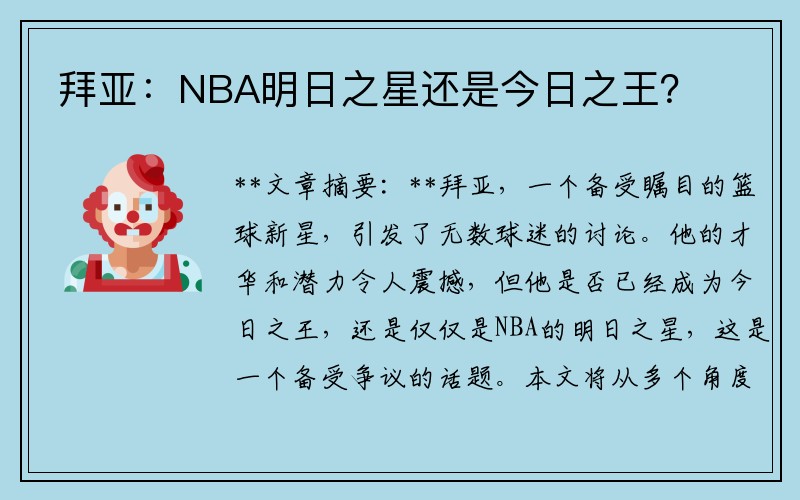 拜亚：NBA明日之星还是今日之王？