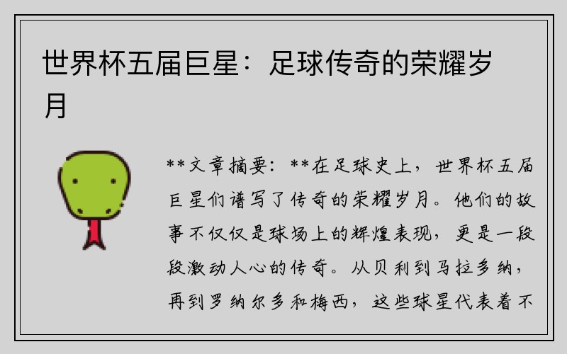 世界杯五届巨星：足球传奇的荣耀岁月