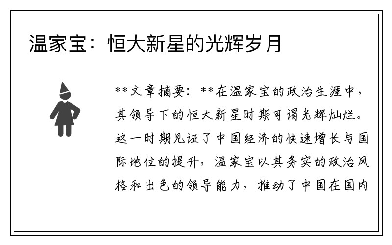 温家宝：恒大新星的光辉岁月