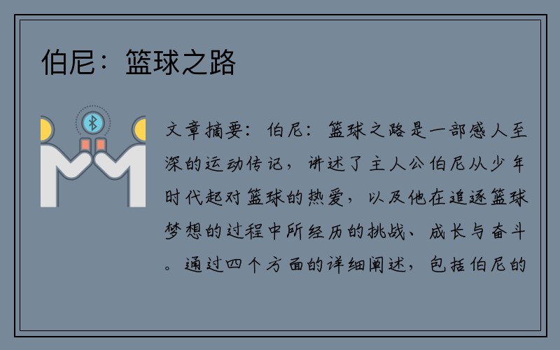伯尼：篮球之路