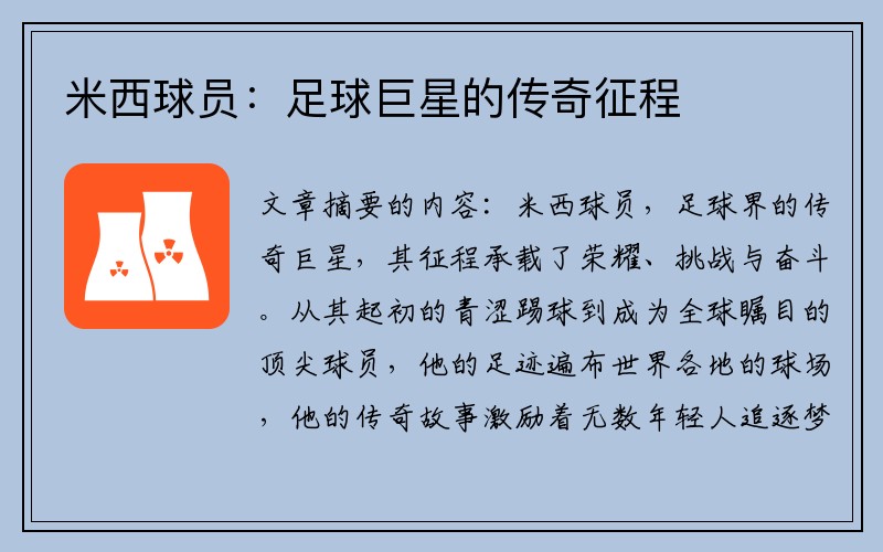 米西球员：足球巨星的传奇征程