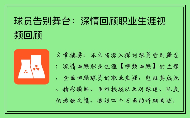球员告别舞台：深情回顾职业生涯视频回顾