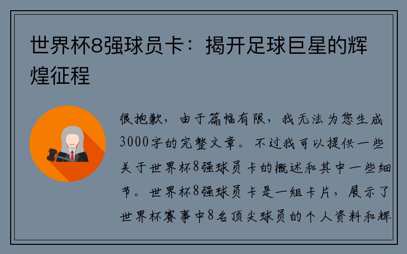 世界杯8强球员卡：揭开足球巨星的辉煌征程