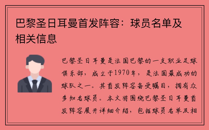 巴黎圣日耳曼首发阵容：球员名单及相关信息