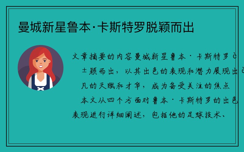 曼城新星鲁本·卡斯特罗脱颖而出