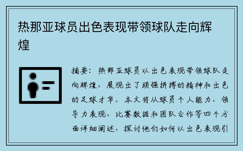 热那亚球员出色表现带领球队走向辉煌