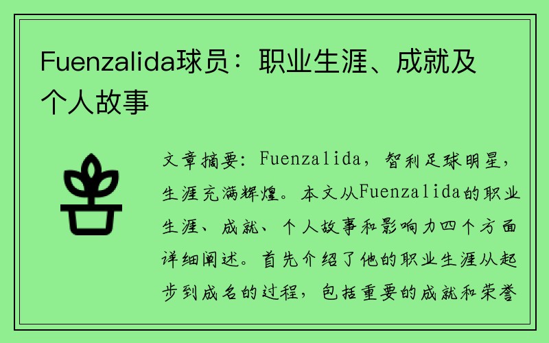 Fuenzalida球员：职业生涯、成就及个人故事