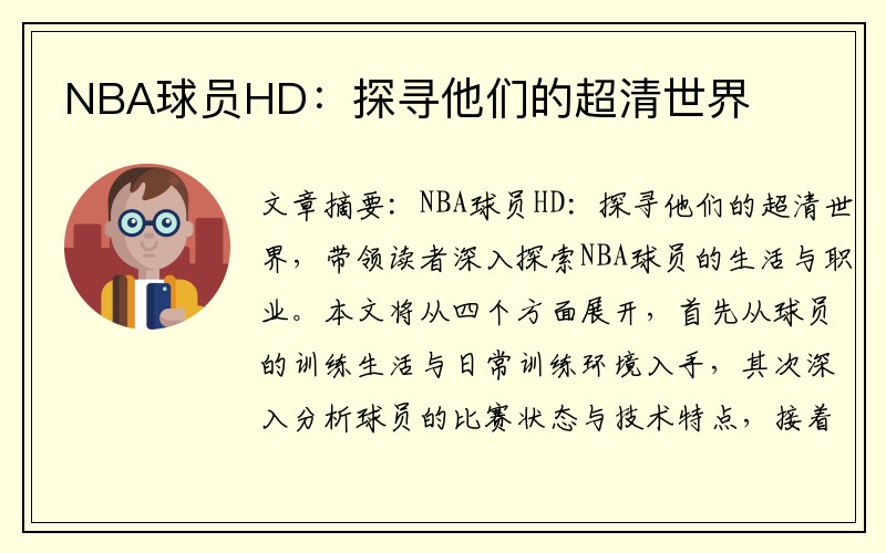 NBA球员HD：探寻他们的超清世界