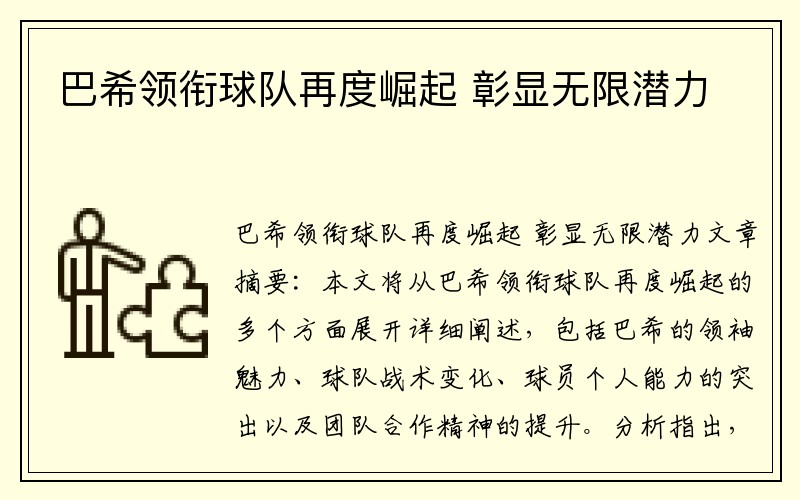 巴希领衔球队再度崛起 彰显无限潜力
