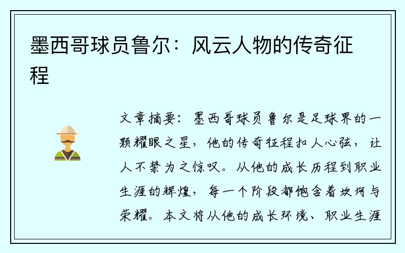墨西哥球员鲁尔：风云人物的传奇征程