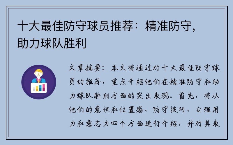 十大最佳防守球员推荐：精准防守，助力球队胜利
