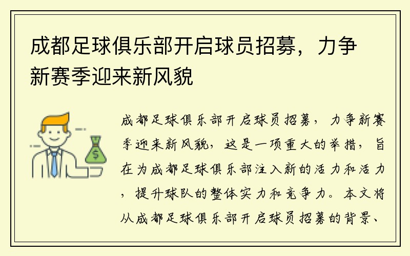 成都足球俱乐部开启球员招募，力争新赛季迎来新风貌