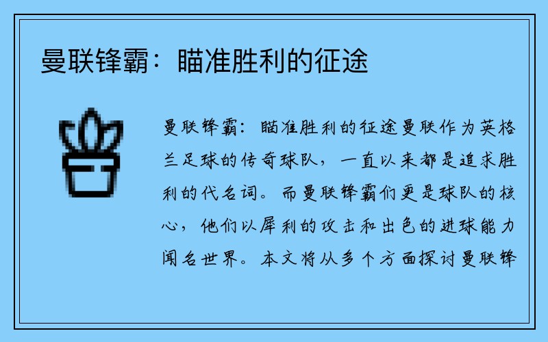 曼联锋霸：瞄准胜利的征途