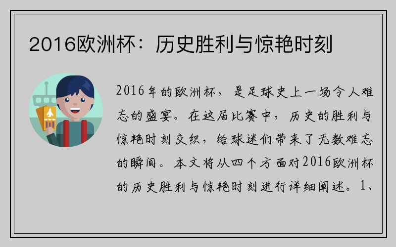 2016欧洲杯：历史胜利与惊艳时刻