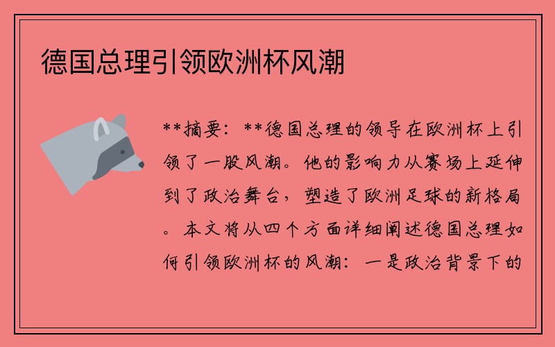 德国总理引领欧洲杯风潮