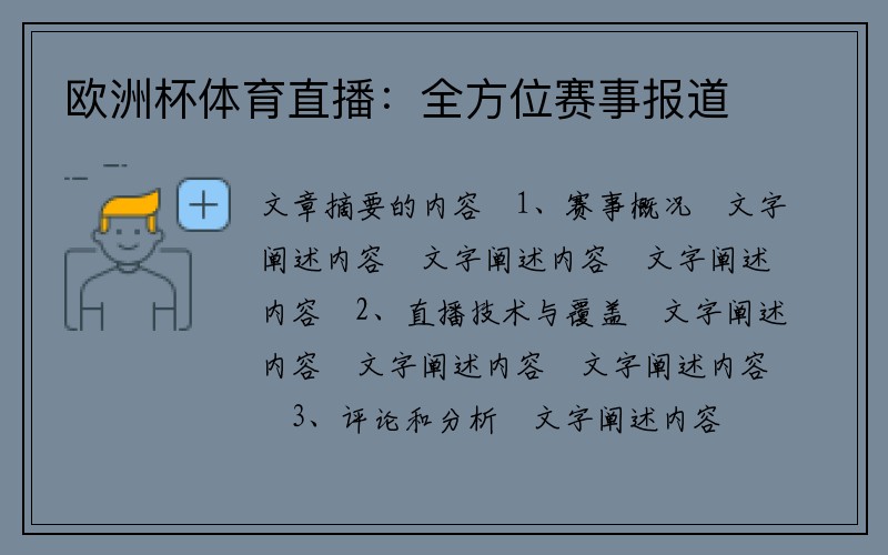 欧洲杯体育直播：全方位赛事报道
