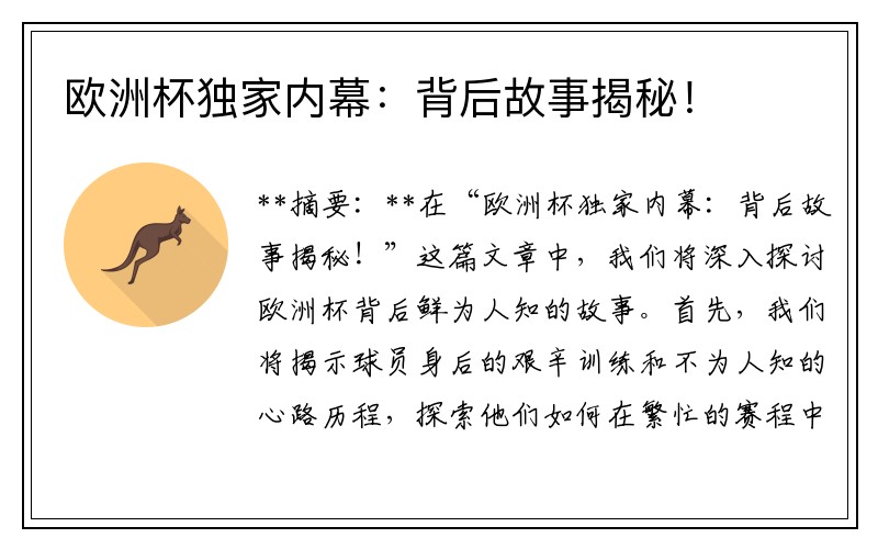 欧洲杯独家内幕：背后故事揭秘！