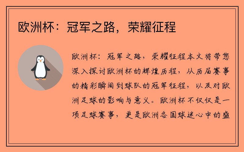 欧洲杯：冠军之路，荣耀征程