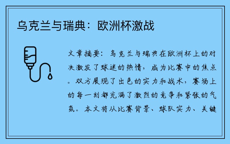 乌克兰与瑞典：欧洲杯激战