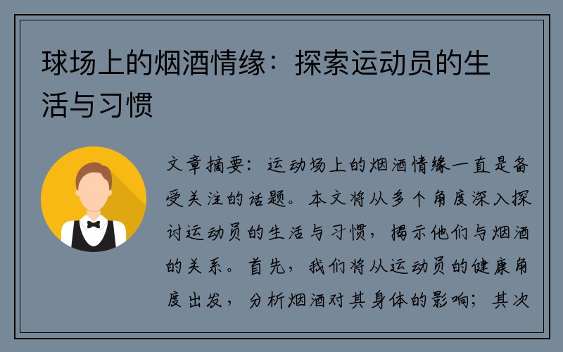 球场上的烟酒情缘：探索运动员的生活与习惯