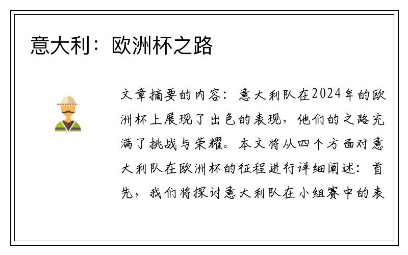 意大利：欧洲杯之路