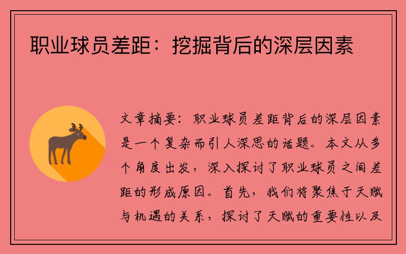 职业球员差距：挖掘背后的深层因素