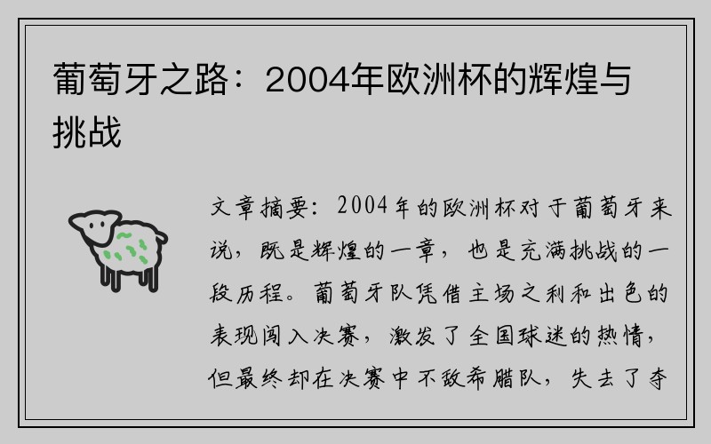 葡萄牙之路：2004年欧洲杯的辉煌与挑战