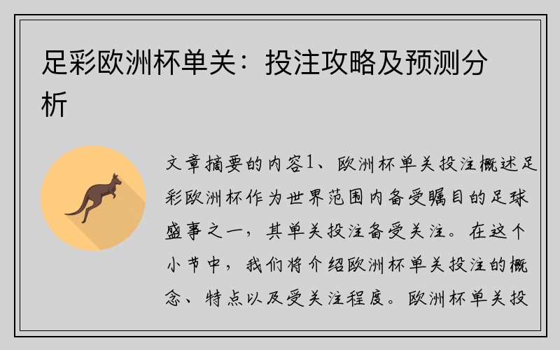 足彩欧洲杯单关：投注攻略及预测分析