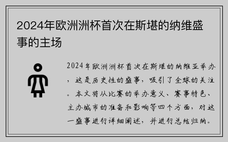 2024年欧洲洲杯首次在斯堪的纳维盛事的主场