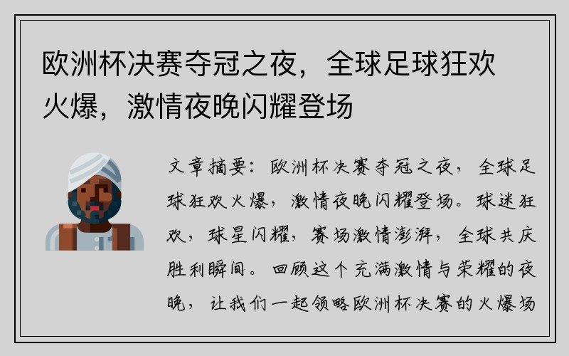 欧洲杯决赛夺冠之夜，全球足球狂欢火爆，激情夜晚闪耀登场