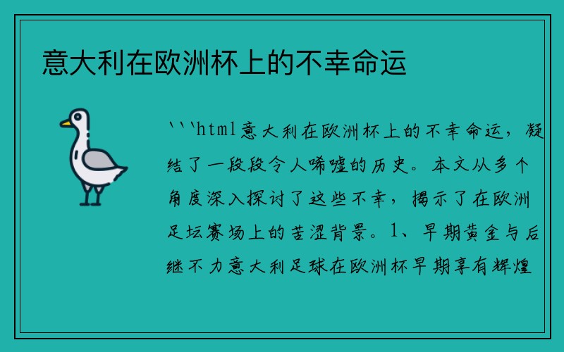 意大利在欧洲杯上的不幸命运
