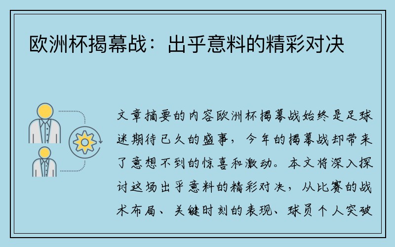 欧洲杯揭幕战：出乎意料的精彩对决