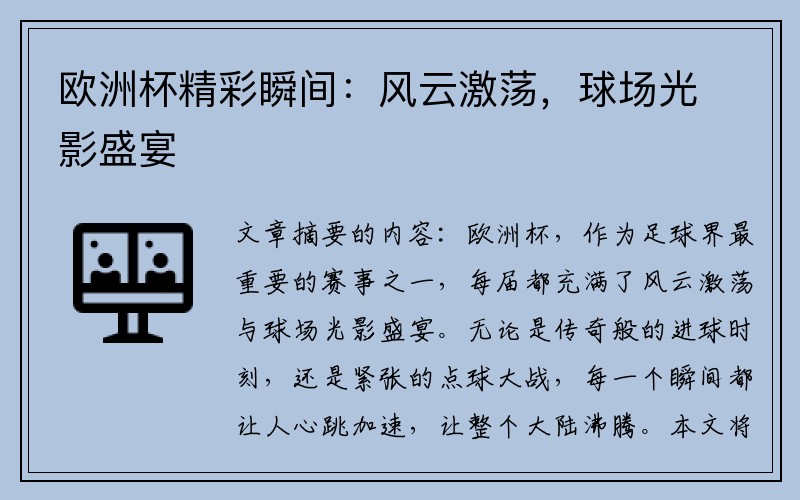 欧洲杯精彩瞬间：风云激荡，球场光影盛宴