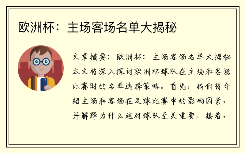 欧洲杯：主场客场名单大揭秘
