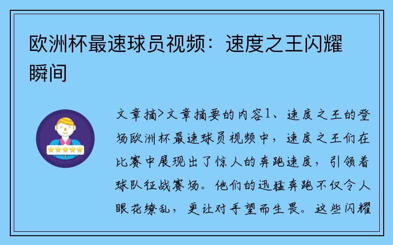 欧洲杯最速球员视频：速度之王闪耀瞬间