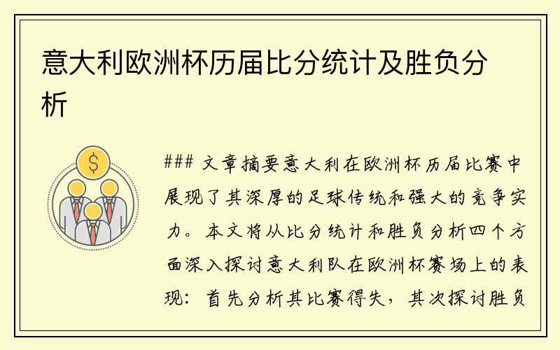意大利欧洲杯历届比分统计及胜负分析