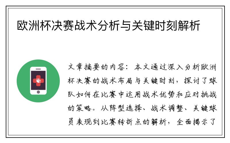 欧洲杯决赛战术分析与关键时刻解析