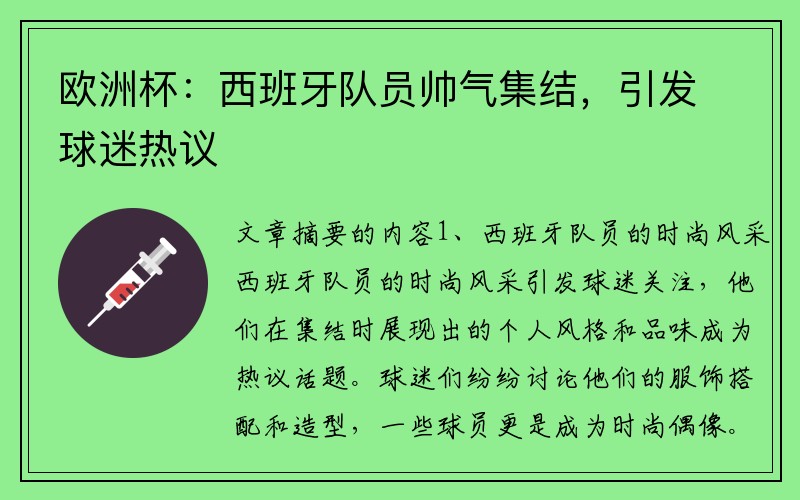欧洲杯：西班牙队员帅气集结，引发球迷热议