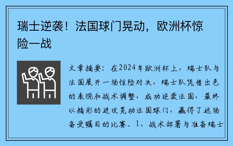 瑞士逆袭！法国球门晃动，欧洲杯惊险一战