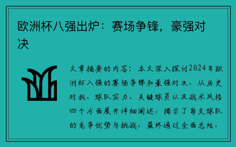 欧洲杯八强出炉：赛场争锋，豪强对决