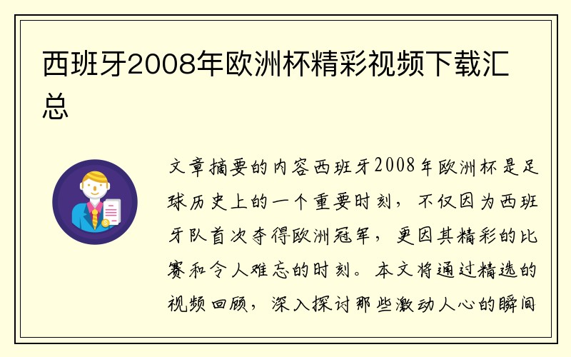 西班牙2008年欧洲杯精彩视频下载汇总